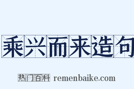 乘兴而来造句是什么意思的图片